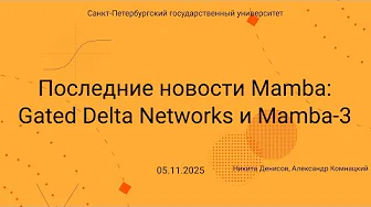 Семинар Markov Lab -- 2025.11.08 -- Gated Delta Networks и Mamba 3