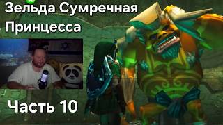 Zelda Twilight Princess: Часть 10. Ремастер. Прохождение на Русском. Зельда Линк Намкод мем