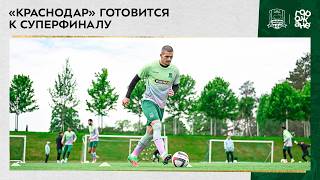 «Краснодар» готовится к Суперфиналу
