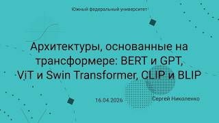 ЮФУ -- 2026.04.16 -- Архитектуры, основанные на трансформере