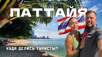 ПАТТАЙЯ 2026 - Вся правда о курорте. Стоит ли ехать?