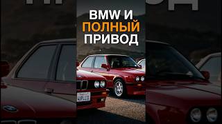 BMW И ПОЛНЫЙ ПРИВОД