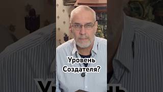 Уровень Создателя? #история #точносказано #красивосказано #history #скрытые #хочуфакты #шортс