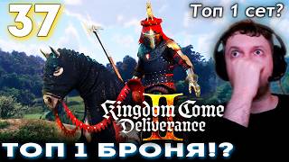ПАПИЧ НАШЕЛ ТОП 1 БРОНЮ в ИГРЕ!? 👑 Прохождение Kingdom Come Deliverance 2 (часть 37)