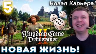 ПАПИЧ НАЧАЛ НОВУЮ ЖИЗНЬ в KCD 2! 👑 Прохождение Kingdom Come: Deliverance 2 (часть 5)