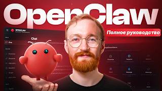 Полное Руководство для Начинающих по OpenClaw