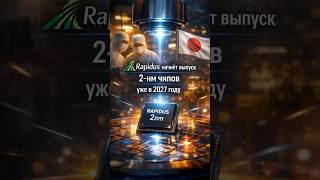 Япония вступает в 2-нм гонку: Rapidus запускает производство