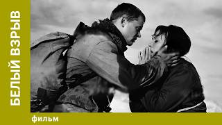 Белый взрыв. Драма. Лучшие фильмы
