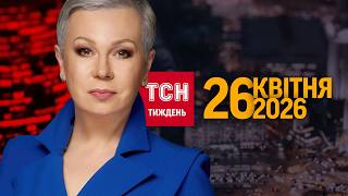 ТСН.Тиждень з Аллою Мазур за 26 квітня 2026 року | Новини України
