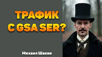 Дает ли трафик линкбилдинг через GSA Search Engine Ranker?