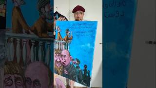 Я начинающий художник, меня зовут Соломон Скрепенштерн. #художник #art  #خامنه‌ای‎ #Iran #artgallery