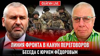 ЛИНИЯ ФРОНТА В КАНУН ПЕРЕГОВОРОВ. БЕСЕДА С ЮРИЕМ ФЕДОРОВЫМ  @fedorovexpert