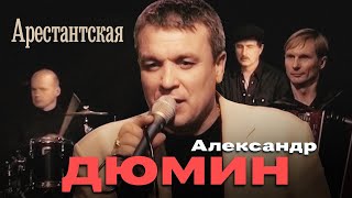 АЛЕКСАНДР ДЮМИН - Арестантская | Official Music Video | 12+
