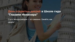 День открытых дверей в Школе гида "Глазами Инженера"