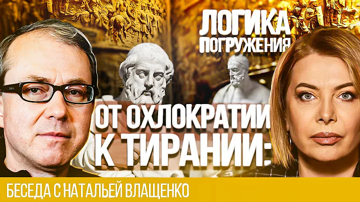 ОТ ОХЛОКРАТИИ К ТИРАНИИ: ЛОГИКА ПОГРУЖЕНИЯ