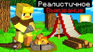 😨Майнкрафт но это РЕАЛИСТИЧНОЕ Выживание!