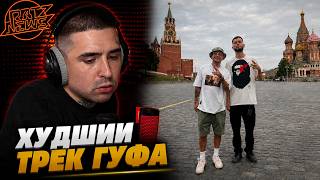 DEEMARS, GUF — Я СПЕЦИАЛЬНО | Реакция и разбор