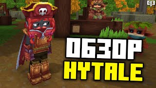 Я поиграл в Hytale в первые часы и вот моё мнение...