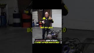 Обмеднили двигатель😨Что будет? #авто #машина
