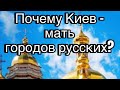 Почему Киев - мать, а не отец городов русских? #история #shorts #рекомендации #загадка #тайна