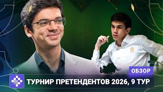 Гири бросается в погоню | Обзор 9 тура Турнира претендентов 2026