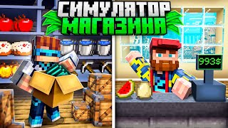 😰Майнкрафт, но Мы Можем УЛУЧШАТЬ Магазин [Крупное Обновление] + Лололошка
