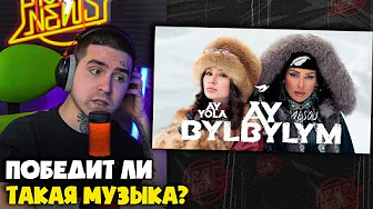 AY YOLA, ALSOU — AY, BYLBYLYM (КЛИП) | Реакция и разбор от RapNews