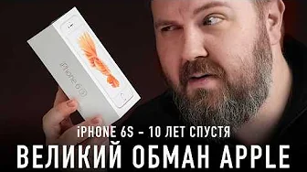Распаковка iPHONE 6S - 10 лет спустя. Великий обман Apple!