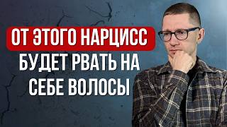 3 ситуации, которые ВЫВОДЯТ нарцисса из себя
