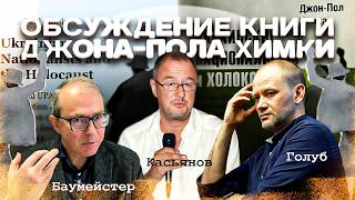 ДЖОН-ПОЛ ХИМКА "УКРАИНСКИЕ НАЦИОНАЛИСТЫ И ХОЛОКОСТ": ИСТОРИЧЕСКИЙ И ФИЛОСОФСКИЙ РАЗБОР