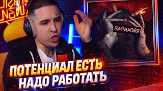 CRCTRST — Паранойя | Реакция и разбор от RapNews