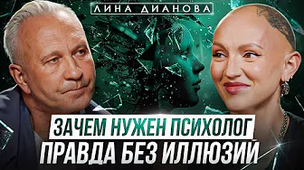 Как выбрать психолога и не попасться на шарлатана? Честный разговор с Линой Диановой о психотерапии