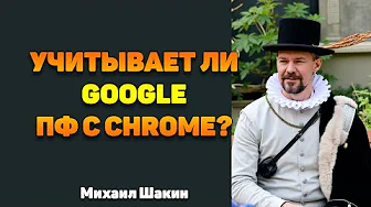 Учитывает ли Google ПФ с Chrome?