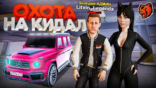ОХОТА на КИДАЛ БЛЕК РАША! ПОЙМАЛИ АДМИНА-СКАМЕРА на BLACK RUSSIA
