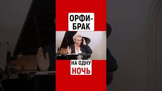 ОРФИ-БРАК НА ОДНУ НОЧЬ | Наталья ГРЭЙС