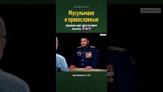 Мусульмане и христиане вместе прикрывали друг друга ❤️