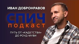 ИВАН ДОБРОНРАВОВ: уход из Кадетства, съёмки у Быкова/Звягинцева, буллинг в школе и на съёмках | СПИЧ