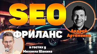 Как SEO-специалисту уйти на фриланс? Страхи, поиск клиентов, обучение, рост дохода