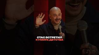 Конфуз при встрече Стаса с Вадимом Самойловым #тнт #standupтнт