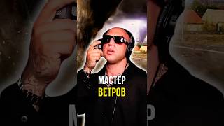 Мастер ветров 💨