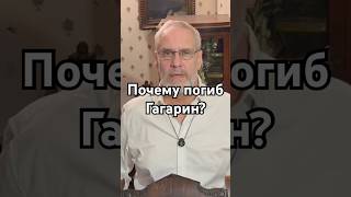 Почему погиб Гагарин? #история #точносказано #красивосказано #хочуфакты #тайна #гагарин #history
