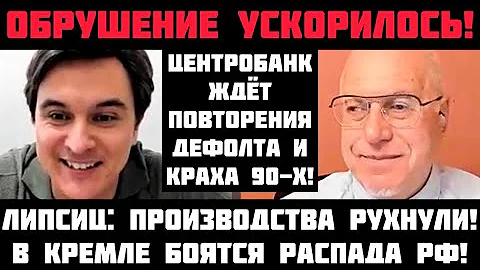 Липсиц: БЮДЖЕТНАЯ КАТАСТРОФА! КРЕМЛЬ БОИТСЯ РАСПАДА РОССИИ! НАБИУЛЛИНА ЖДЁТ ПОВТОРЕНИЯ ДЕФОЛТА 90-Х