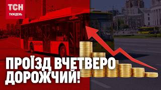 Шок-тарифи у Києві: чиновники пересіли на авто, а людям піднімуть ціни! / ТСН.Тиждень
