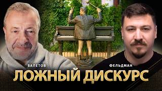 Ложный дискурс | Ян Валетов, Николай Фельдман | Альфа