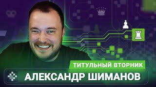 Титульный вторник! 📅 24.03.26 🎤 Александр Шиманов // Titled Tuesday