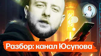 Мини-разбор: канал Марата Юсупова