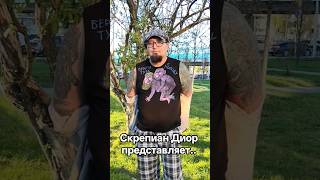 Скрепиан Диор представляет... Футболка с двумя борцами, сцепившиеся собачьим хватом. #творчество