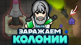 Я СОЗДАЛ ВИРУСНЫЕ РАКЕТЫ — Rimworld/Plague Inc (Biological Warfare) #2