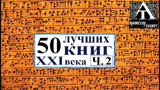 Пятьдесят ЛУЧШИХ КНИГ ч. 2