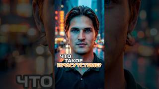 Что такое присутствие?￼